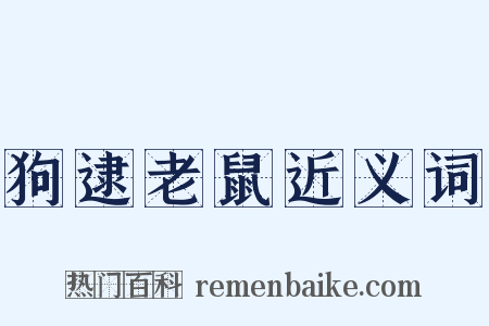 狗逮老鼠近义词是什么意思的图片